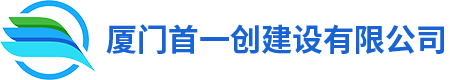 厦门首一创建设有限公司
