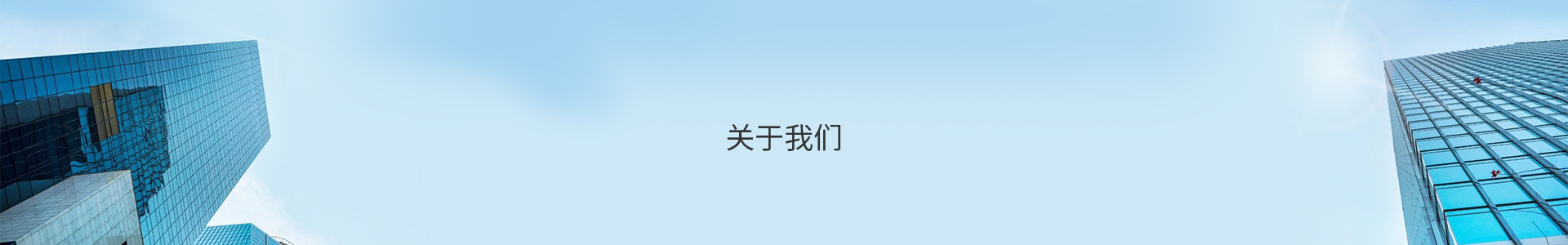关于我们